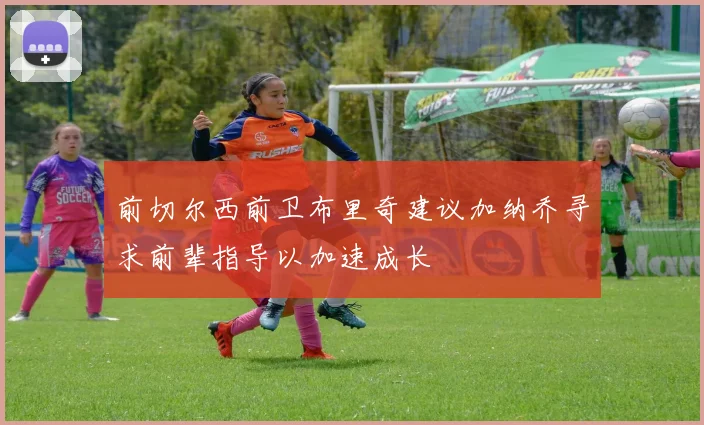 前切尔西前卫布里奇建议加纳乔寻求前辈指导以加速成长