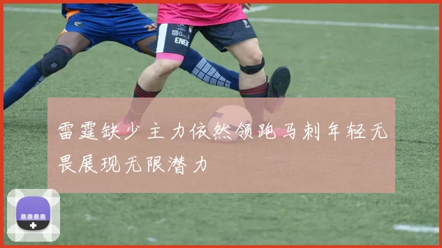 雷霆缺少主力依然领跑马刺年轻无畏展现无限潜力