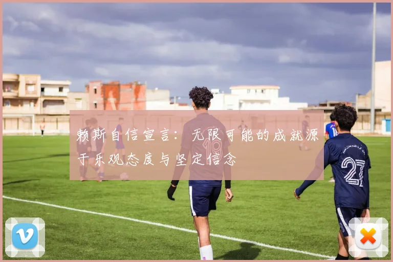 赖斯自信宣言：无限可能的成就源于乐观态度与坚定信念