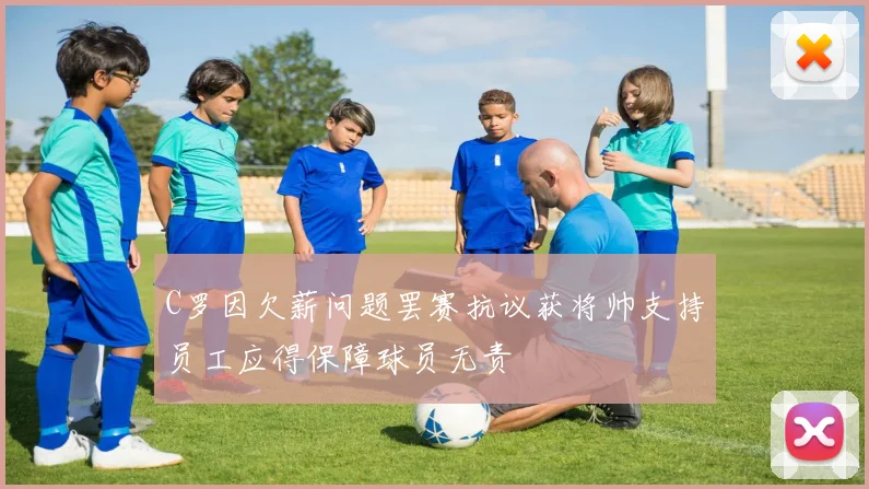 C罗因欠薪问题罢赛抗议获将帅支持员工应得保障球员无责