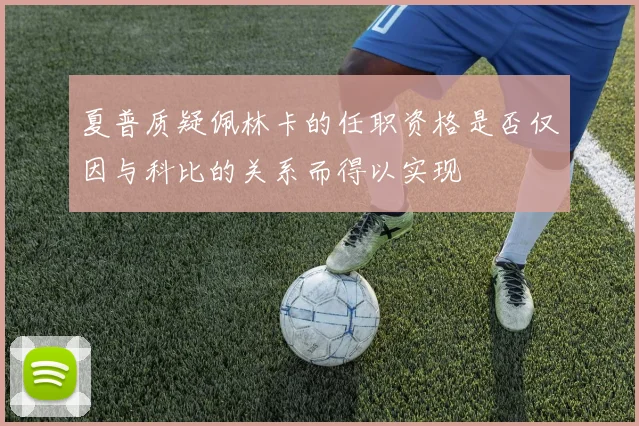 夏普质疑佩林卡的任职资格是否仅因与科比的关系而得以实现