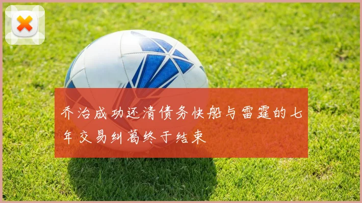 乔治成功还清债务快船与雷霆的七年交易纠葛终于结束