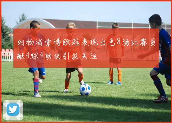 利物浦索博欧冠表现出色8场比赛贡献4球4助攻引发关注
