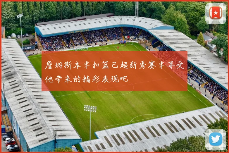 詹姆斯本季扣篮已超新秀赛季享受他带来的精彩表现吧
