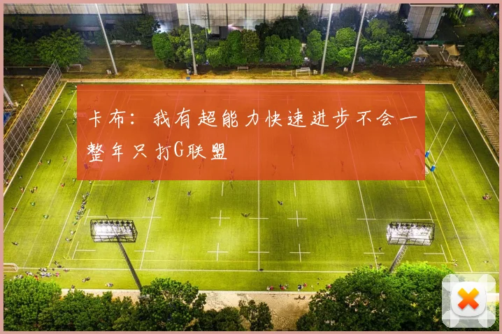 卡布：我有超能力快速进步不会一整年只打G联盟