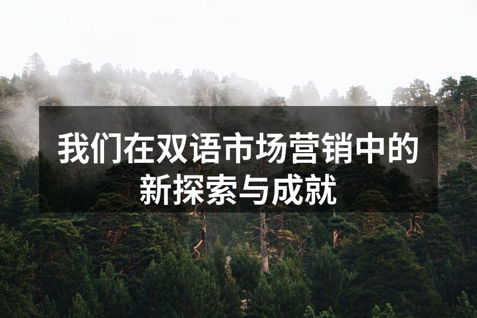 我们在双语市场营销中的新探索与成就