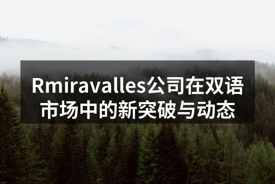 Rmiravalles公司在双语市场中的新突破与动态