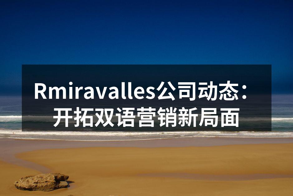Rmiravalles公司动态：开拓双语营销新局面