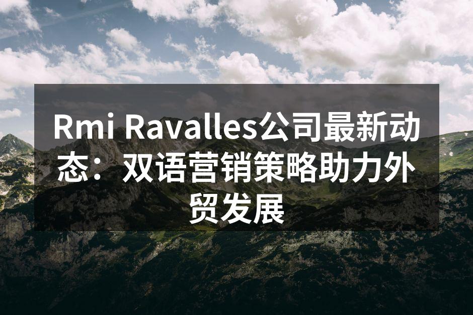 Rmi Ravalles公司最新动态：双语营销策略助力外贸发展