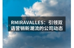 RMIRAVALLES：引领双语营销新潮