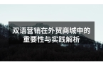 双语营销在外贸商城中的重要性与实践解析